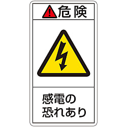 PL警告表示ラベル（タテ型）「危険感電の恐れあり」