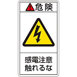 PL警告表示ラベル（タテ型）「危険感電注意触れるな」