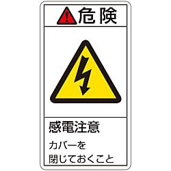 PL警告表示ラベル（タテ型）「危険感電注意カバーを閉じておくこと」