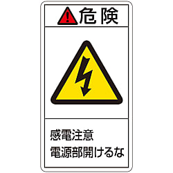 PL警告表示ラベル（タテ型）「危険感電注意電源部開けるな」