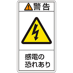 PL警告表示ラベル（タテ型） 警告 感電の恐れあり