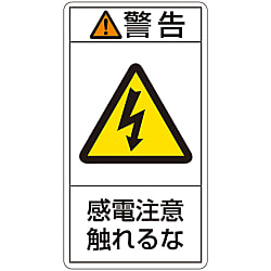 PL警告表示ラベル（タテ型）「警告感電注意触れるな」