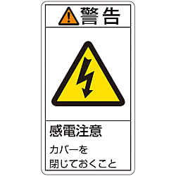 PL警告表示ラベル（タテ型）「警告感電注意カバーを閉じておくこと」