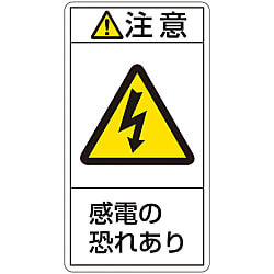 PL警告表示ラベル（タテ型）「注意感電の恐れあり」