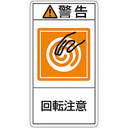 PL警告表示ラベル（タテ型）「警告回転注意」