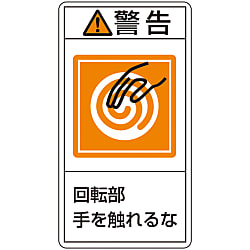 PL警告表示ラベル（タテ型）「警告回転部手を触れるな」
