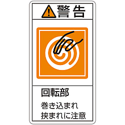 PL警告表示ラベル（タテ型）「警告回転部巻き込まれ狭まれに注意」