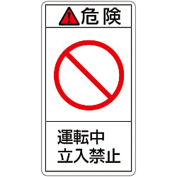 PL警告表示ラベル（タテ型）「危険運転中立入禁止」