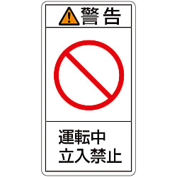 PL警告表示ラベル（タテ型）「警告運転中立入禁止」