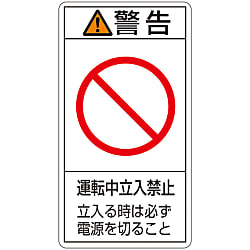 PL警告表示ラベル（タテ型）「警告運転中立入禁止立入る時は必ず電源を切ること」