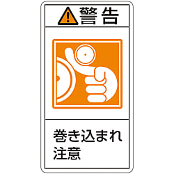 PL警告表示ラベル（タテ型）「警告巻き込まれ注意」