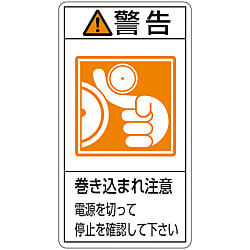 PL警告表示ラベル（タテ型）「警告巻き込まれ注意電源を切って停止を確認して下さい」