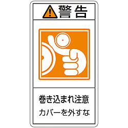 PL警告表示ラベル（タテ型）「警告巻き込まれ注意カバーを外すな」