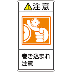 PL警告表示ラベル（タテ型）「注意巻き込まれ注意」 画像