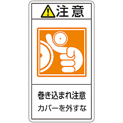 PL警告表示ラベル（タテ型）「注意巻き込まれ注意カバーを外すな」