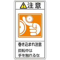 PL警告表示ラベル（タテ型）「注意巻き込まれ注意回転中には手を触れるな」
