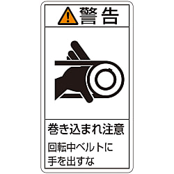 PL警告表示ラベル（タテ型）「警告巻き込まれ注意回転中ベルトにてを出すな」