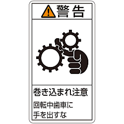 PL警告表示ラベル（タテ型）「警告巻き込まれ注意回転中歯車に手を出すな」