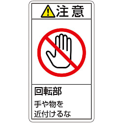 PL警告表示ラベル（タテ型）「注意回転部手や物を近付けるな」