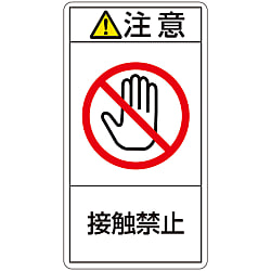 PL警告表示ラベル（タテ型）「注意接触禁止」