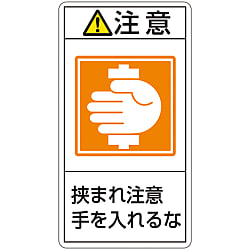 PL警告表示ラベル（タテ型） 注意 挟まれ注意手を入れるな 画像