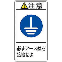 PL警告表示ラベル（タテ型）「注意必ずアース線を接地せよ」 画像