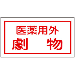 劇・毒物ステッカー「医薬用外劇物」 貼80 画像