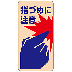 ドア・ノブ標示ステッカー「指づめに注意」