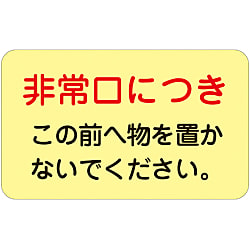 ドア・ノブ標示ステッカー「非常口につきこの前へ物を置かないで下さい。」 画像