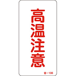 省エネルギーステッカー「高温注意」