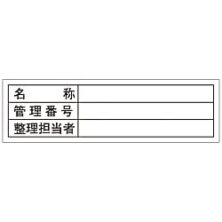 管理用ステッカー「名称管理番号整理担当者」