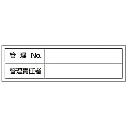 管理用ステッカー「管理Ｎｏ．管理責任者」