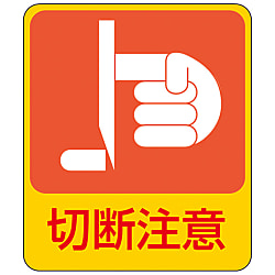 危険予知ステッカー「切断注意」