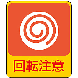 危険予知ステッカー「回転注意」
