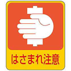危険予知ステッカー「はさまれ注意」 画像