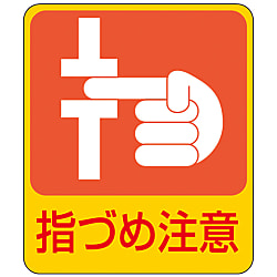 危険予知ステッカー「指づめ注意」 画像