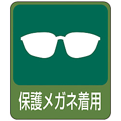 危険予知ステッカー「保護メガネ着用」