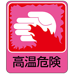危険予知ステッカー「高温危険」