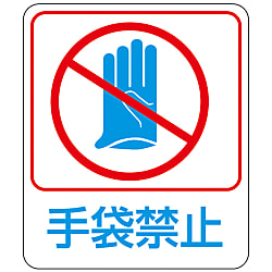 危険予知ステッカー「手袋禁止」 画像