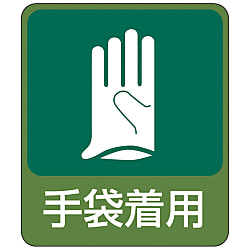 危険予知ステッカー「手袋着用」