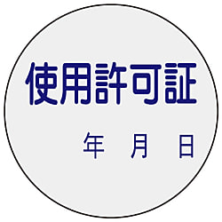 証票ステッカー「使用許可証」