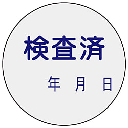 証票ステッカー「検査済」