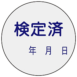 証票ステッカー「検定済」
