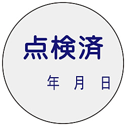 証票ステッカー「点検済」