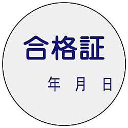 証票ステッカー「合格証」