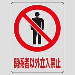 透明ステッカー「関係者以外立入禁止」