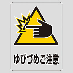 透明ステッカー「ゆびづめご注意」
