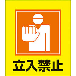 イラストステッカー（立入禁止）