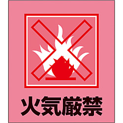 イラストステッカー（火気厳禁）