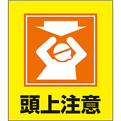 バリケードスタンド 「頭上注意」 | 日本緑十字社 | MISUMI-VONA【ミスミ】